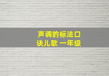 声调的标法口诀儿歌 一年级